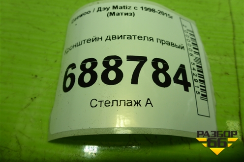 Кронштейн двигателя правый для Daewoo Matiz с 1998-2015г (Матиз)
