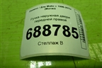 Ручка наружная двери передней правой для Daewoo Matiz с 1998-2015г (Матиз)