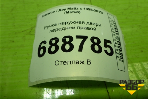 Ручка наружная двери передней правой для Daewoo Matiz с 1998-2015г (Матиз)