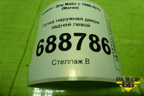 Ручка наружная двери задней левой для Daewoo Matiz с 1998-2015г (Матиз)