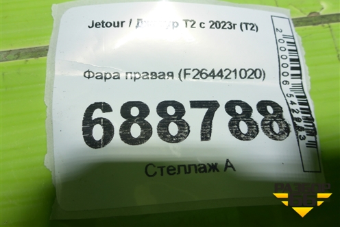Фара правая (Led с блоком) (F264421020) для Jetour T2 с 2023г (Т2)