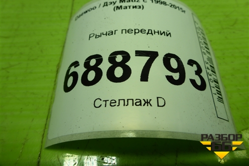 Рычаг передний для Daewoo Matiz с 1998-2015г (Матиз)