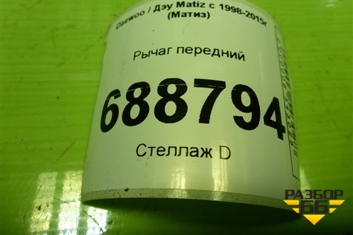 Рычаг передний для Daewoo Matiz с 1998-2015г (Матиз)