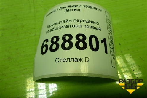 Кронштейн переднего стабилизатора правый для Daewoo Matiz с 1998-2015г (Матиз)