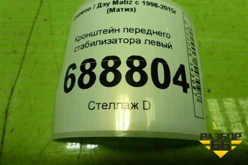 Кронштейн переднего стабилизатора левый для Daewoo Matiz с 1998-2015г (Матиз)