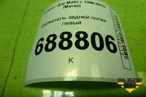 Держатель задней полки левый (96320662) для Daewoo Matiz с 1998-2015г (Матиз)