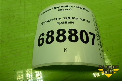 Держатель задней полки правый (96320663) для Daewoo Matiz с 1998-2015г (Матиз)