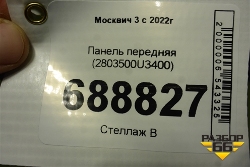 Панель передняя (2803500U3400) для Москвич 3 с 2022г