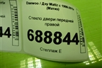 Стекло двери передней правой для Daewoo Matiz с 1998-2015г (Матиз)
