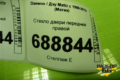 Стекло двери передней правой для Daewoo Matiz с 1998-2015г (Матиз)