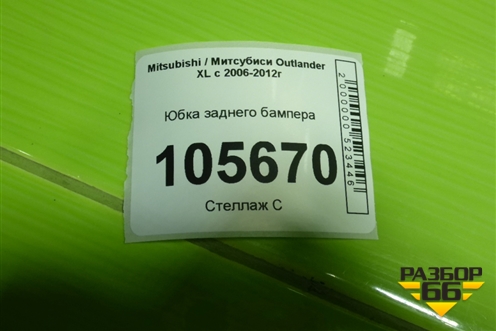 Юбка заднего бампера для Mitsubishi Outlander XL с 2006-2012г (Аутлендер ХЛ)